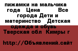 пижамки на мальчика  3года › Цена ­ 250 - Все города Дети и материнство » Детская одежда и обувь   . Тверская обл.,Кимры г.